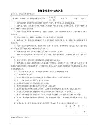 2024年电梯安装安全技术交底