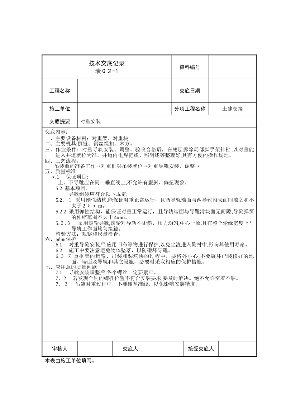 2024年电梯安装技术交底_第1页