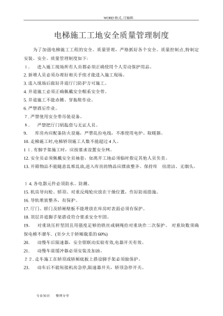 2024年电梯安装质量控制