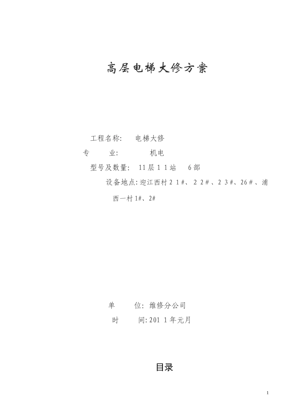 2024年电梯大修方案分解_第1页