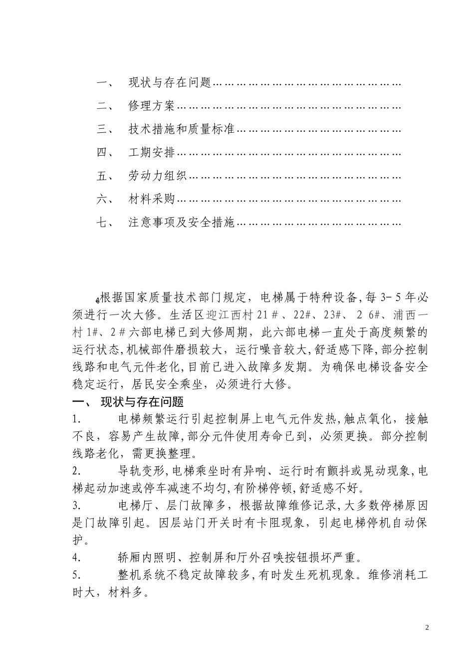 2024年电梯大修方案分解_第2页