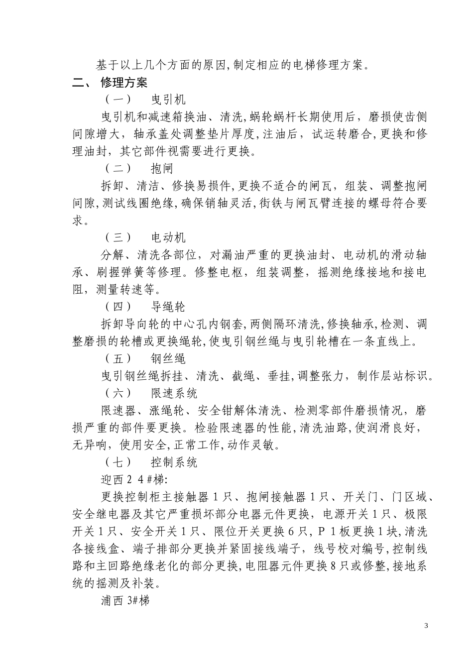 2024年电梯大修方案分解_第3页
