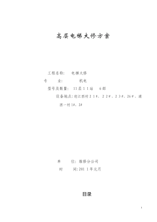 2024年电梯大修方案分解