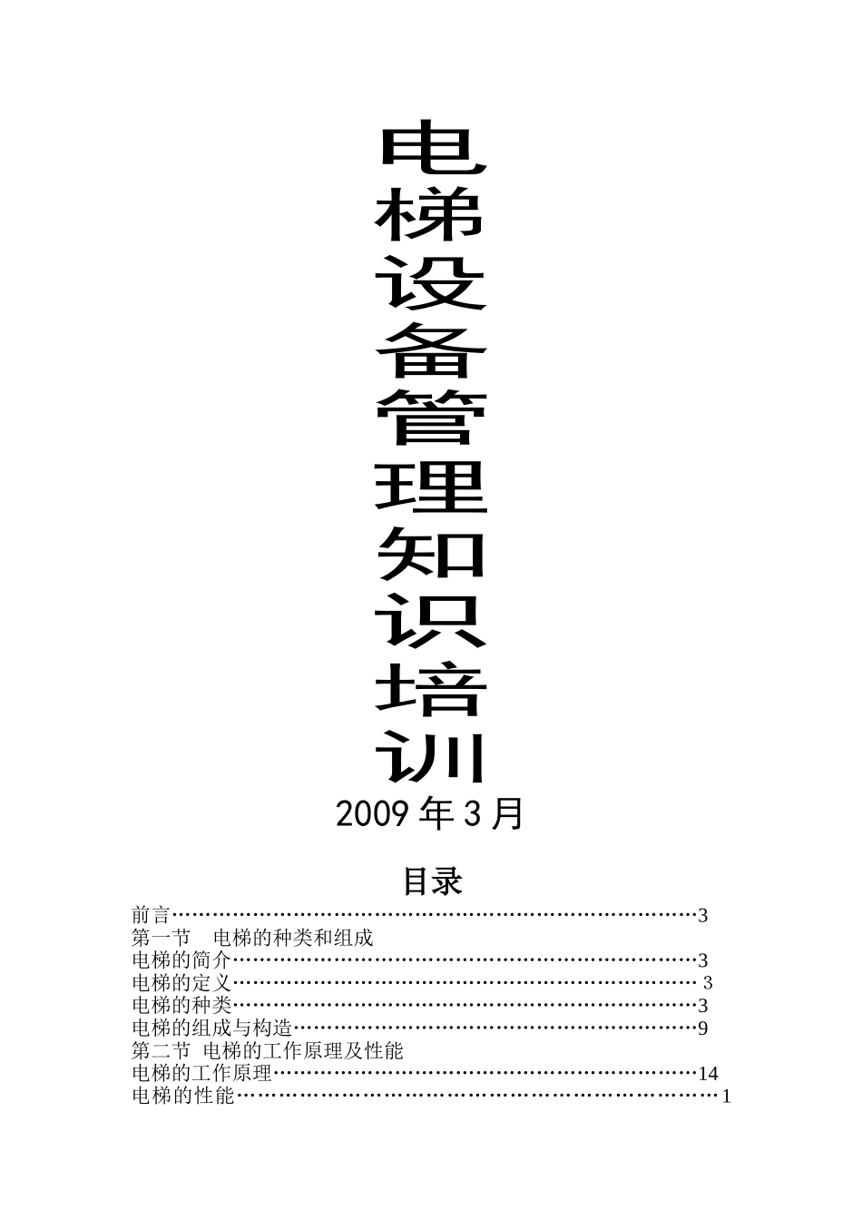 2024年电梯电梯设备管理知识培训_第1页
