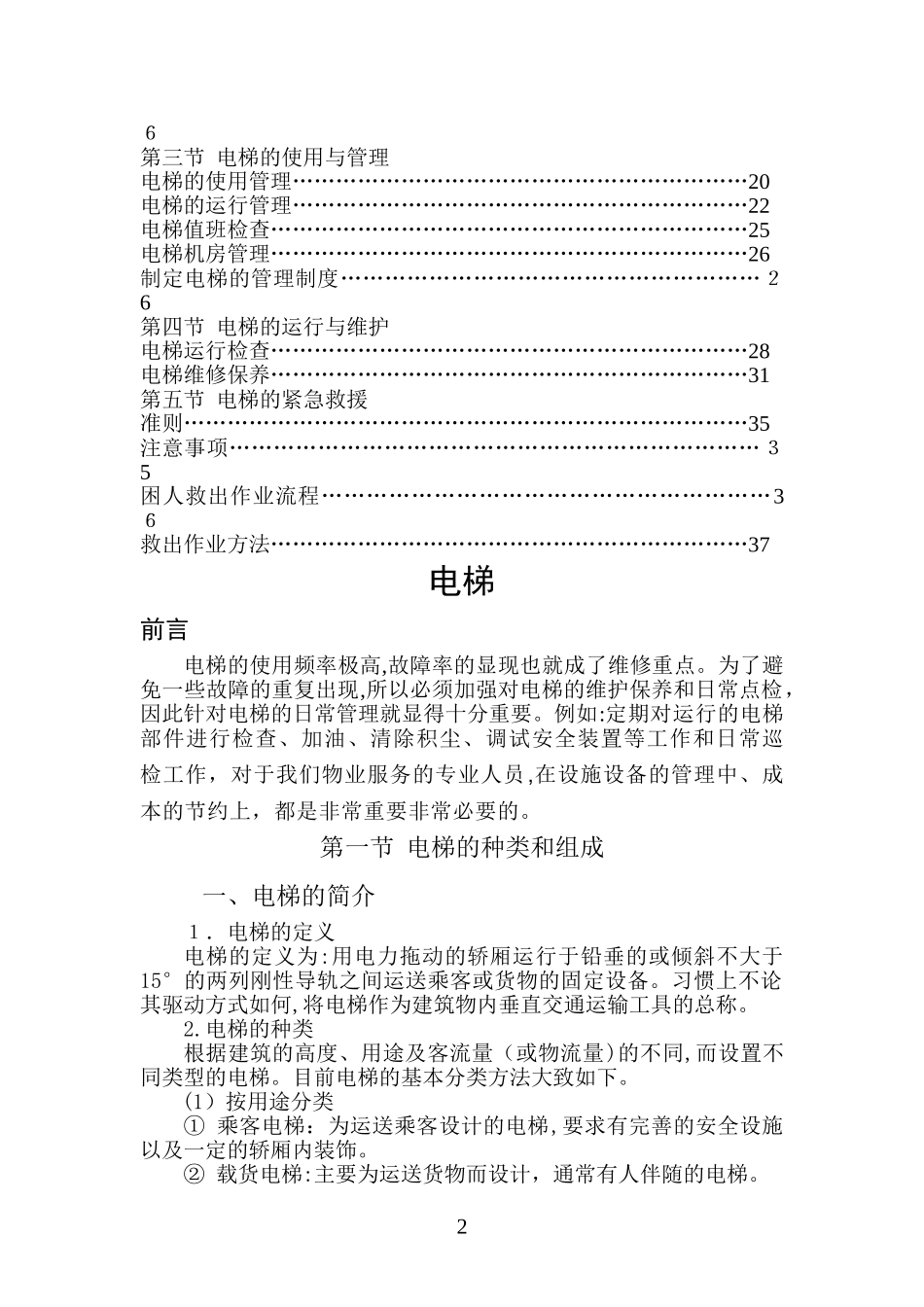 2024年电梯电梯设备管理知识培训_第2页