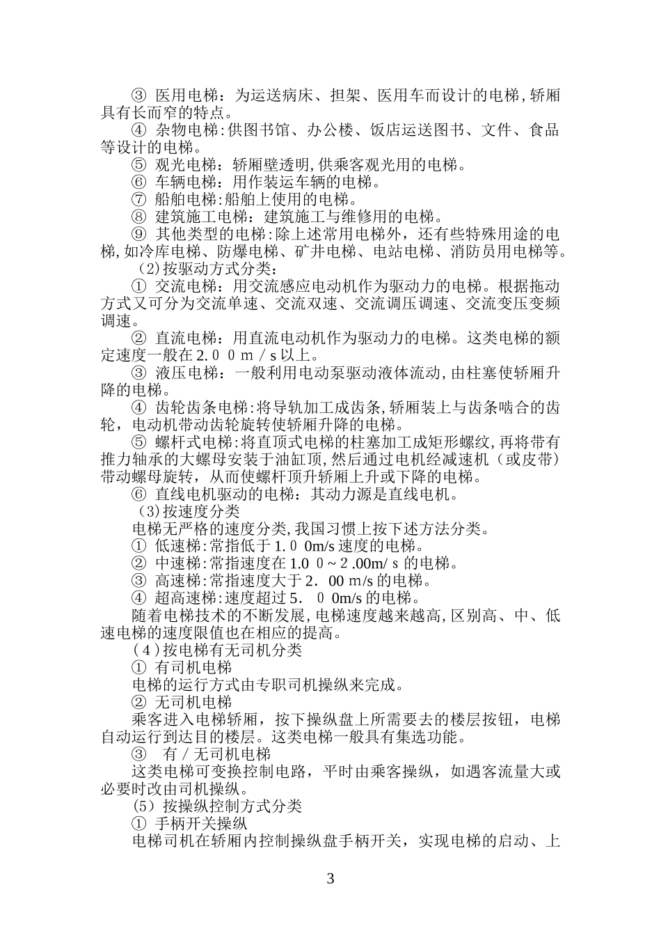 2024年电梯电梯设备管理知识培训_第3页