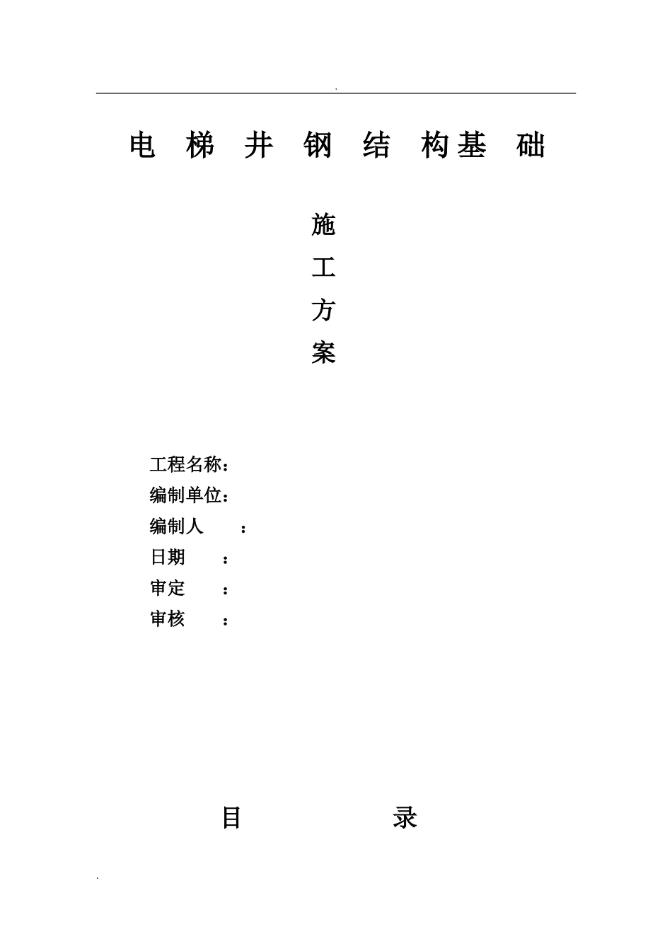 2024年电梯基础施工方案_第1页