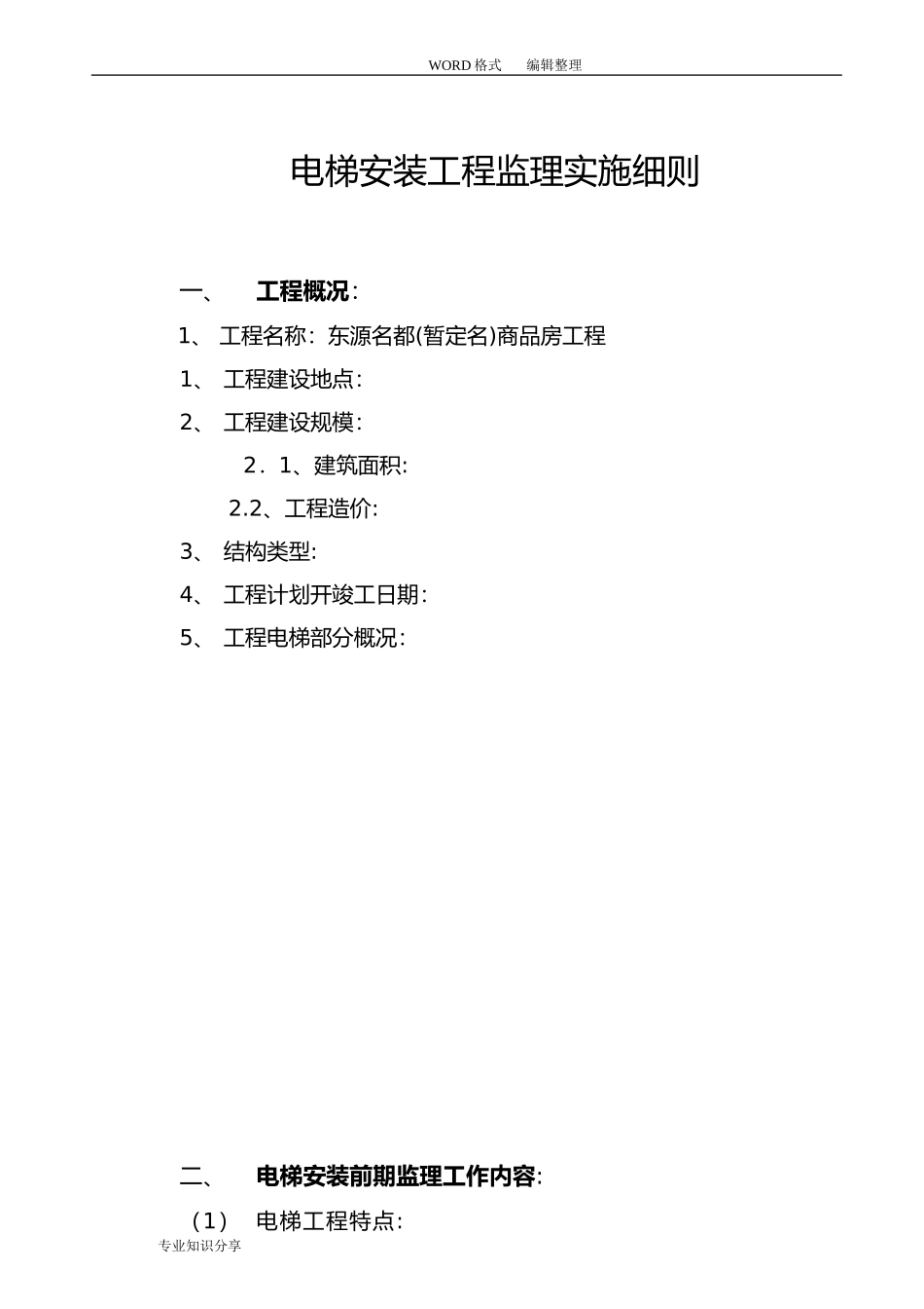 2024年电梯监理实施细则新版_第2页