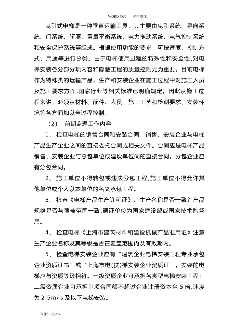 2024年电梯监理实施细则新版_第3页