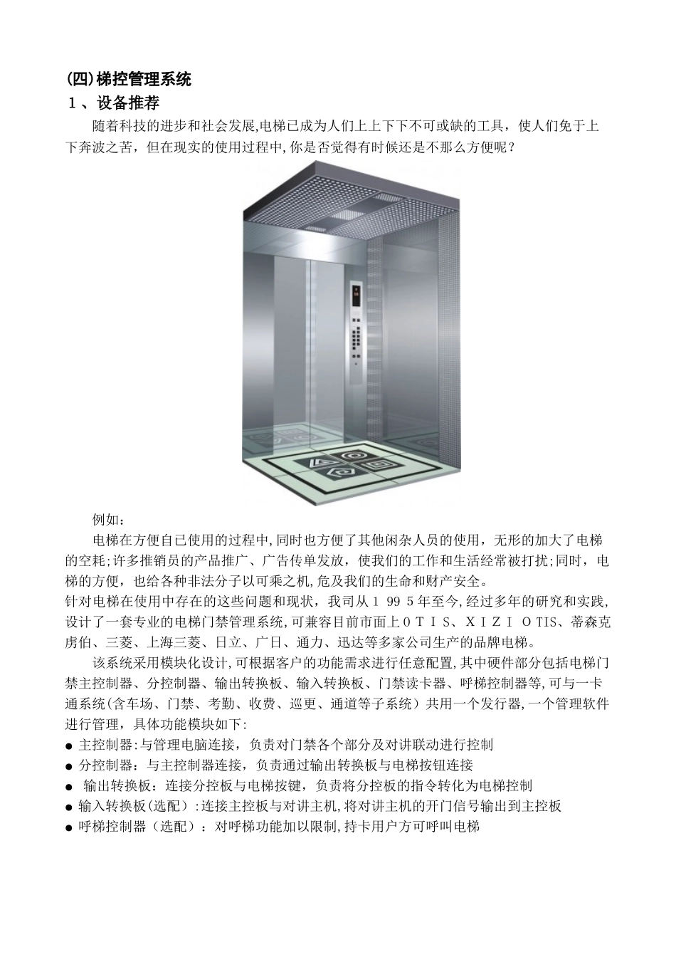 2024年电梯门禁管理方案_第1页