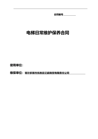 2024年电梯日常维护保养合同