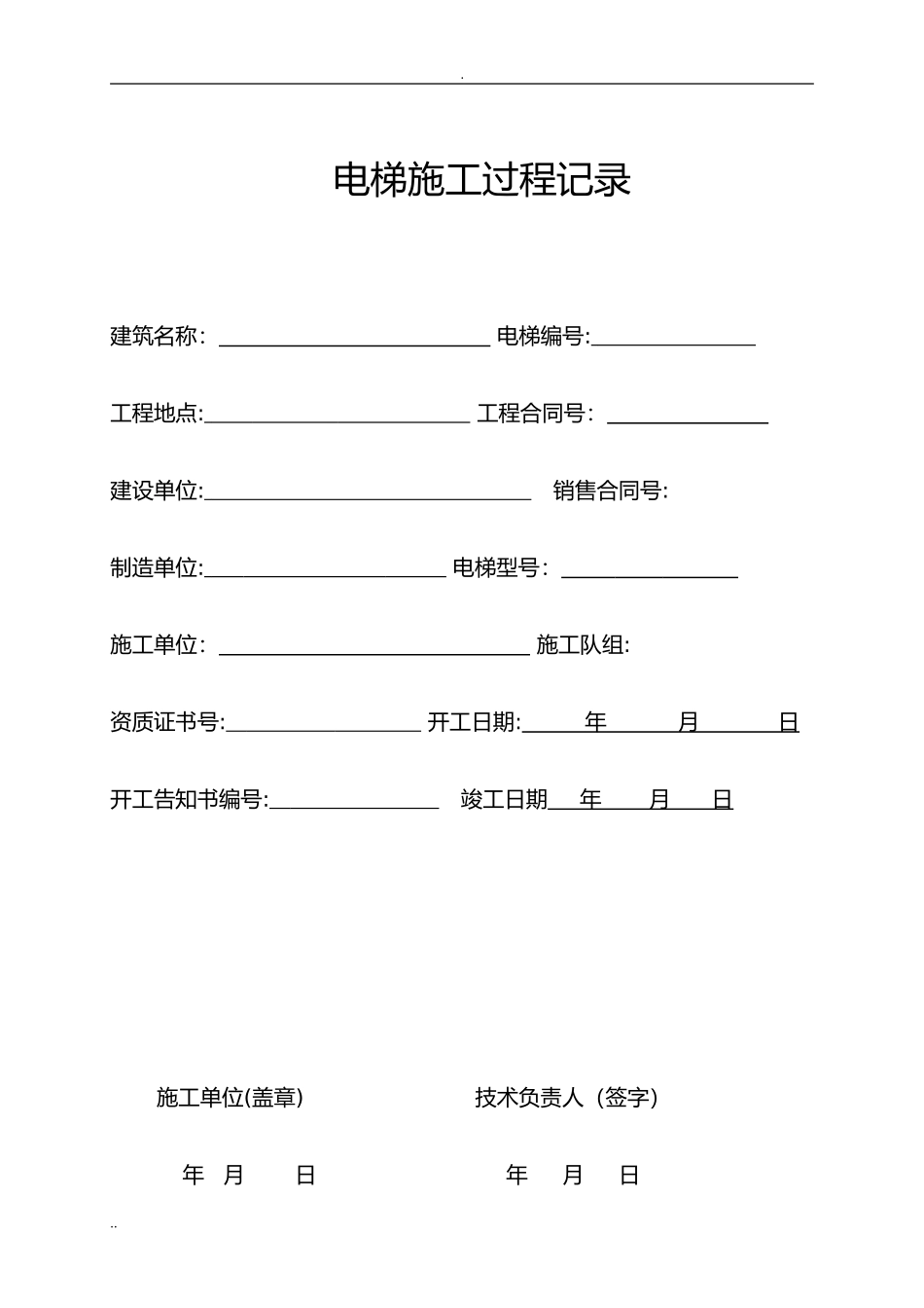 2024年电梯施工过程记录_第1页