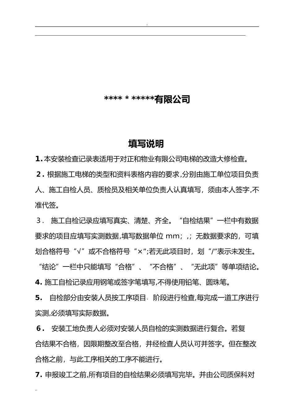 2024年电梯施工过程记录_第2页