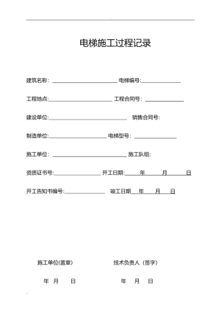 2024年电梯施工过程记录