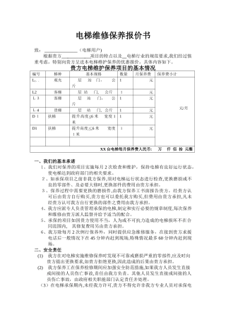 2024年电梯维保报价书