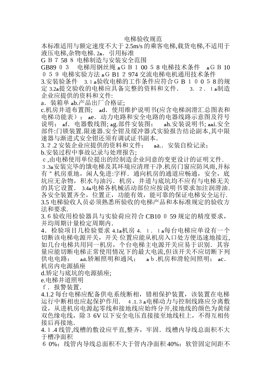 2024年电梯验收规范完整版_第1页