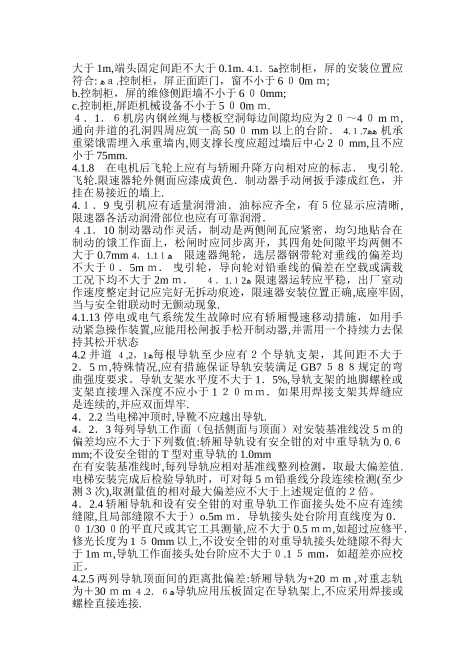 2024年电梯验收规范完整版_第2页