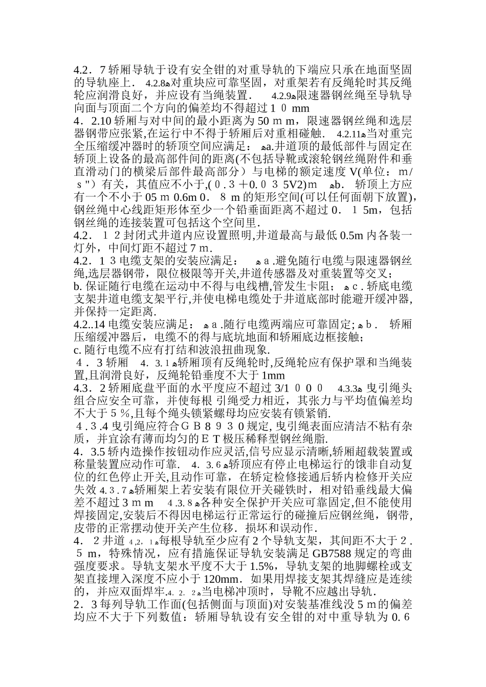 2024年电梯验收规范完整版_第3页