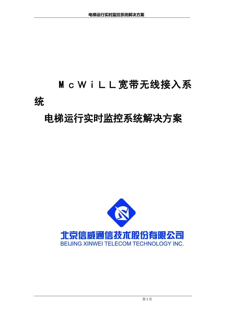 2024年电梯运行实时监控系统解决方案_第1页