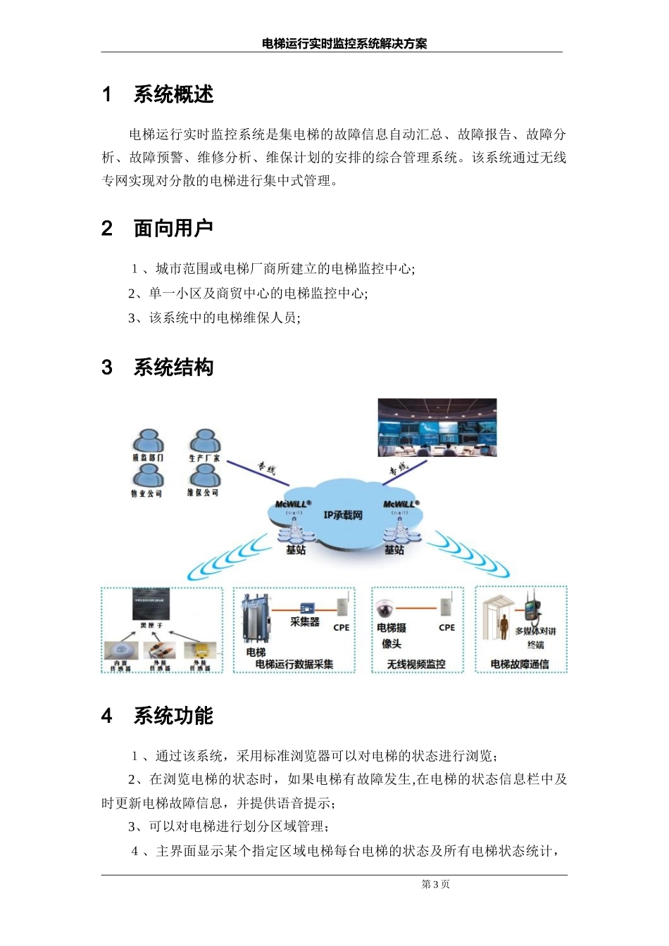 2024年电梯运行实时监控系统解决方案_第3页