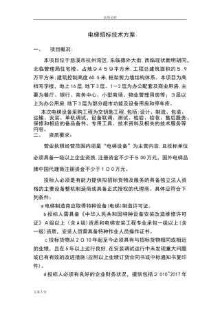 2024年电梯招标技术要求