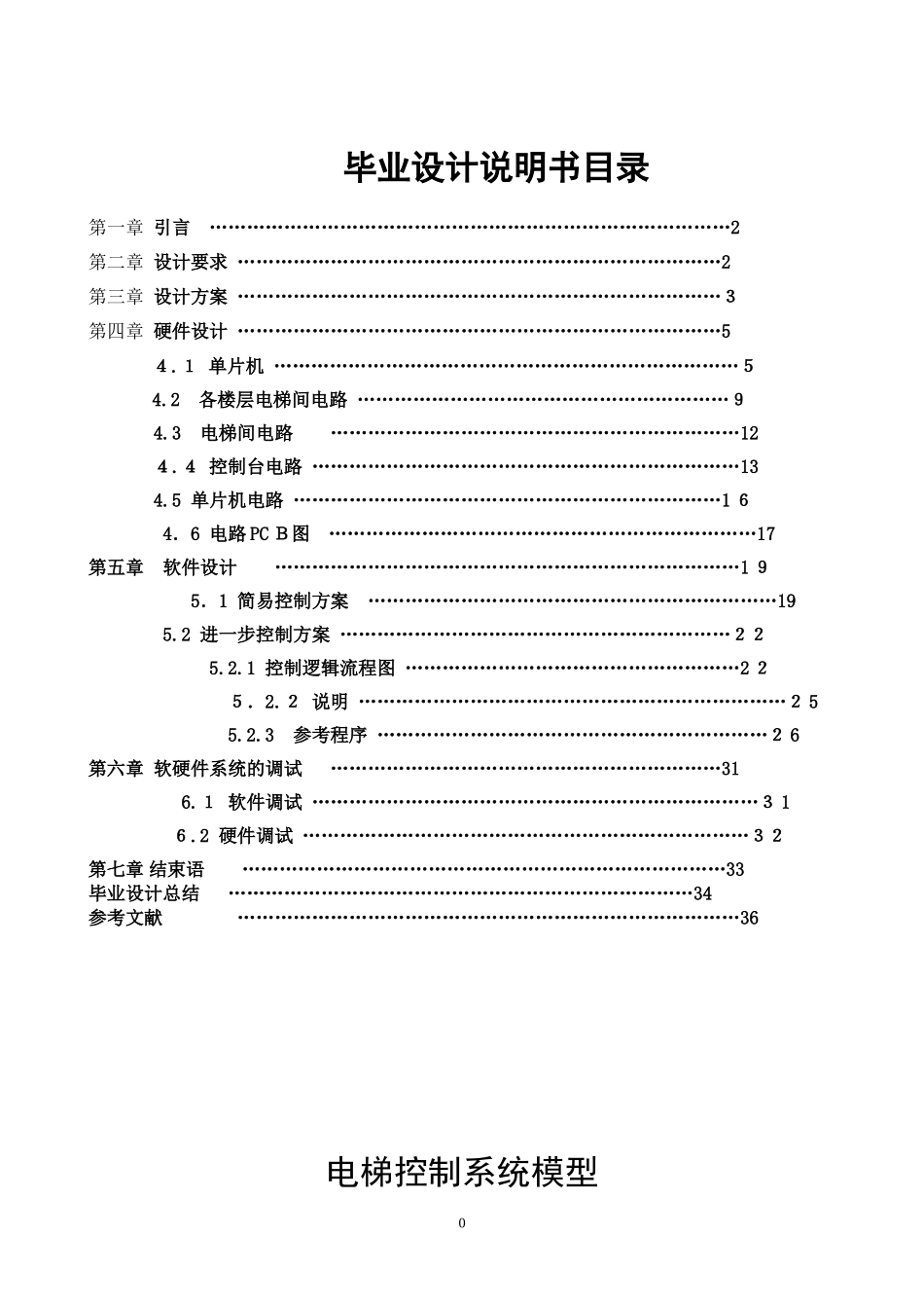 2024年电梯自动控制系统的设计_第1页