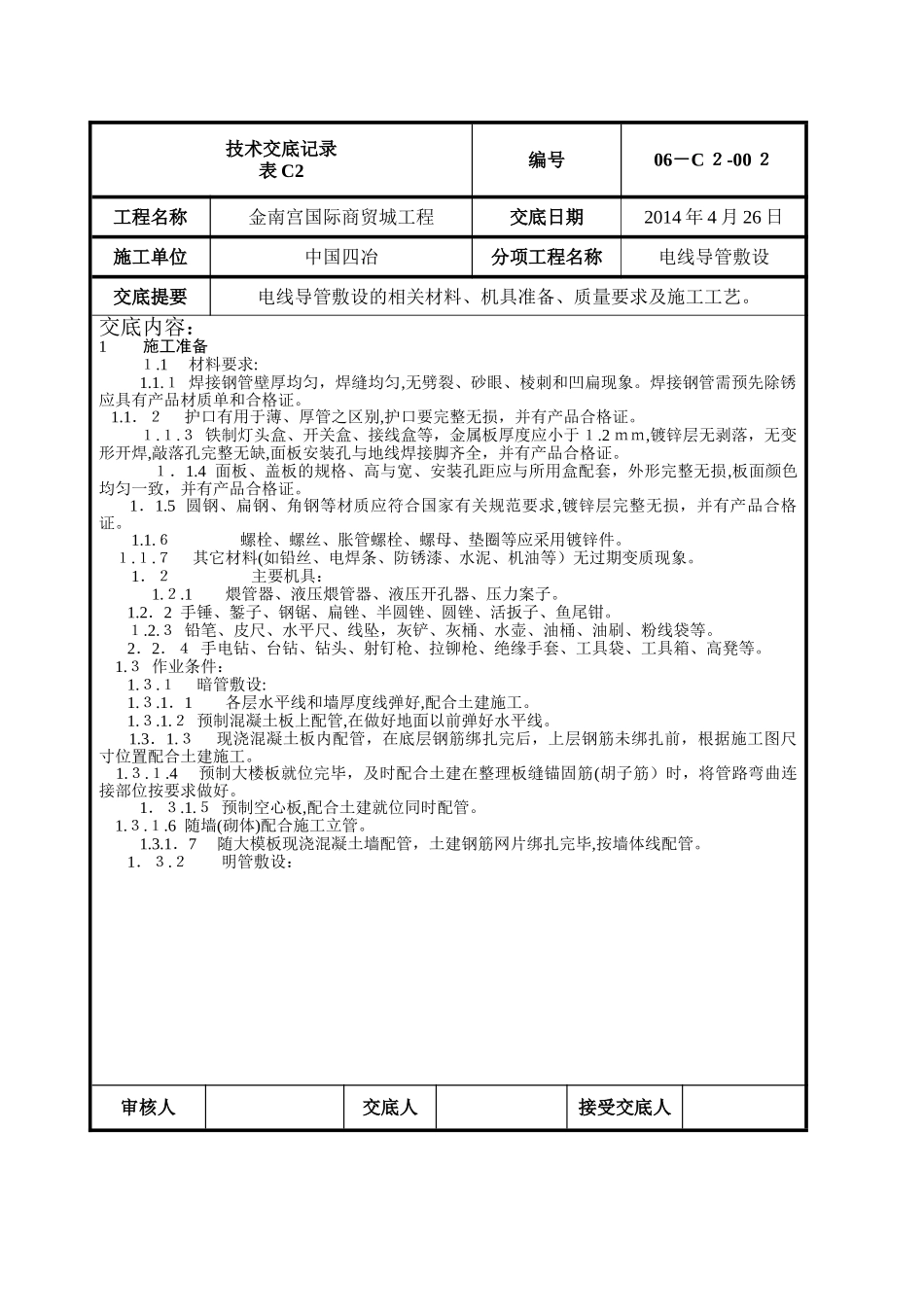 2024年电线导管敷设技术交底_第1页