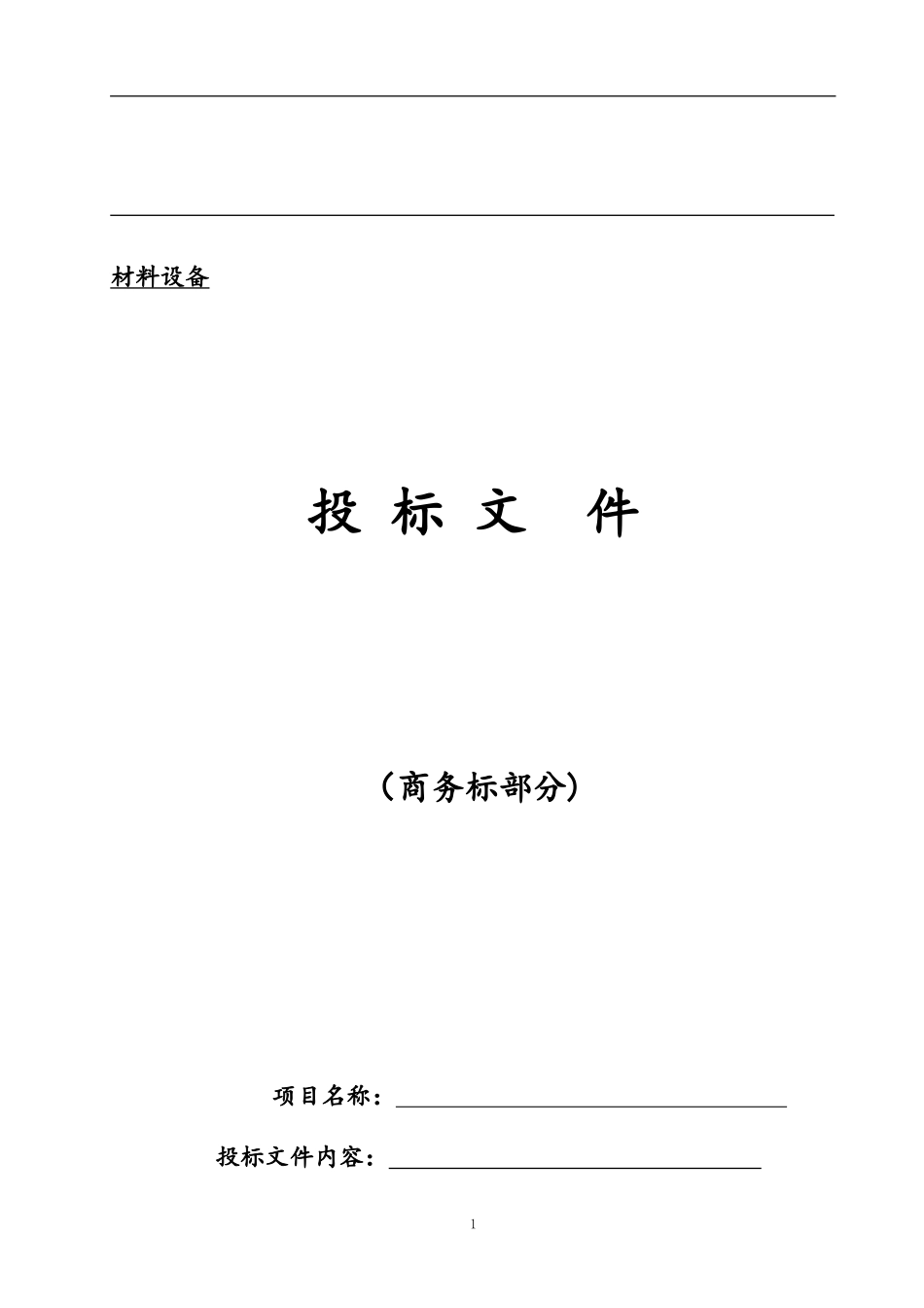 2024年电线电缆投标文件_第2页