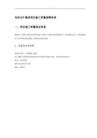 2024年电信ICT系统集成项目方案施工质量保障体系