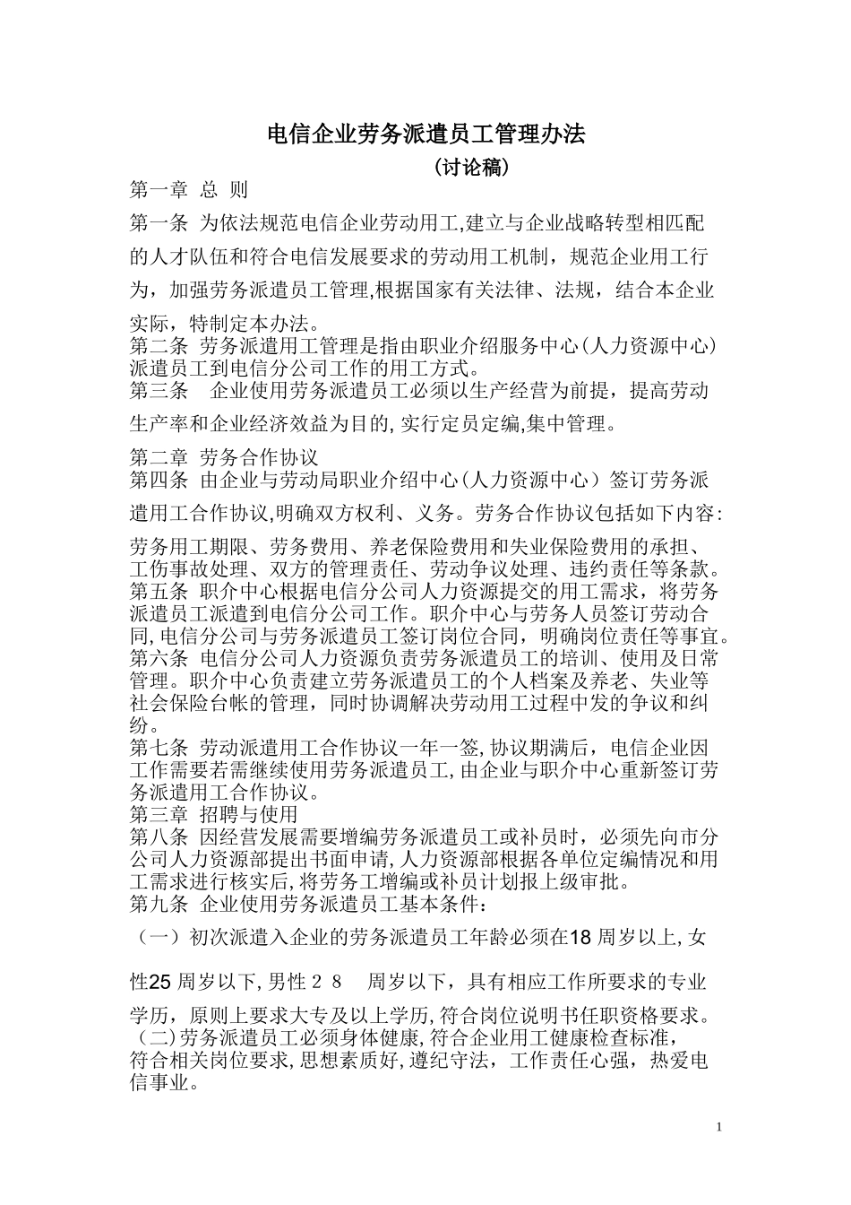2024年电信企业劳务派遣员工管理办法_第1页