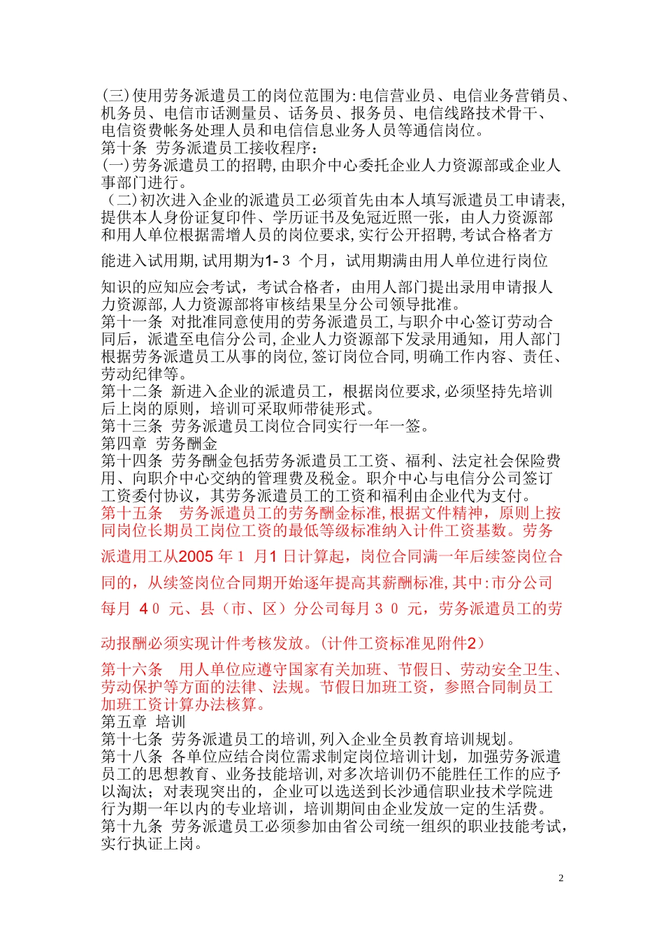 2024年电信企业劳务派遣员工管理办法_第2页