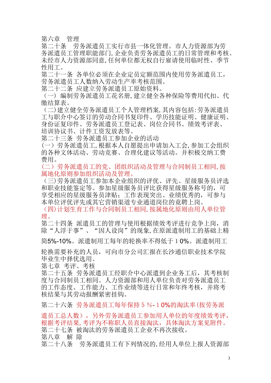 2024年电信企业劳务派遣员工管理办法_第3页