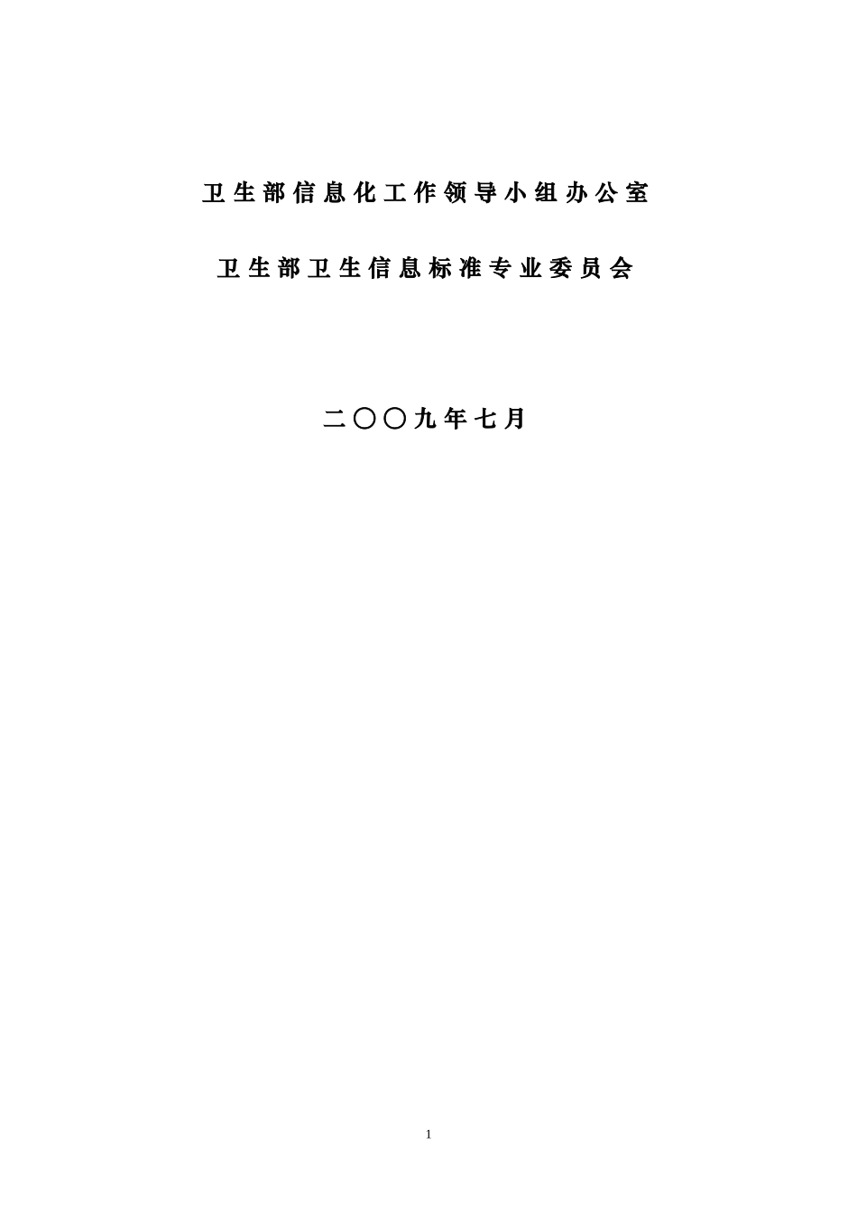 2024年电子病历的基本架构及数据标准_第2页