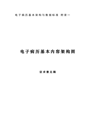 2024年电子病历的基本架构及数据标准