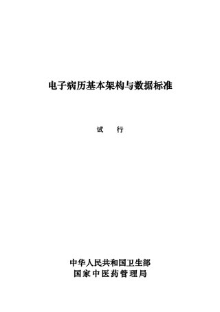 2024年电子病历基本架构和数据标准