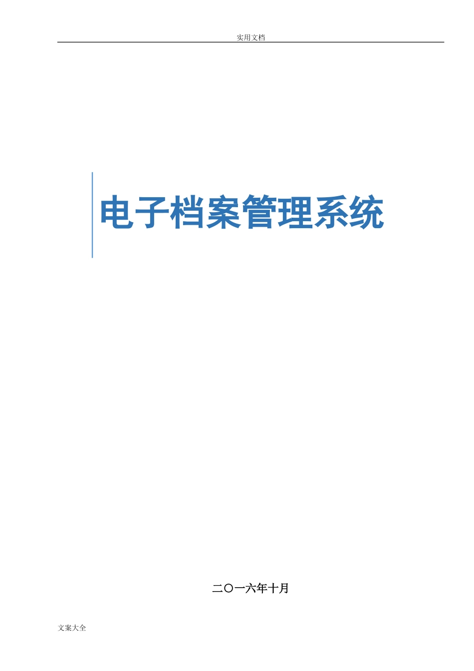 2024年电子档案管理系统技术方案设计_第1页