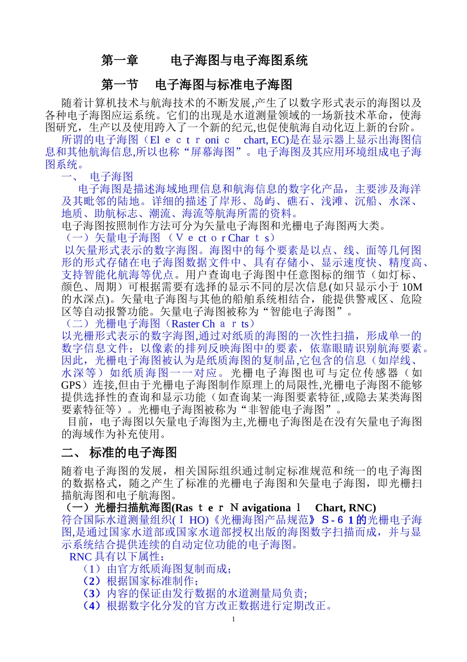 2024年电子海图与电子海图系统汇总_第1页