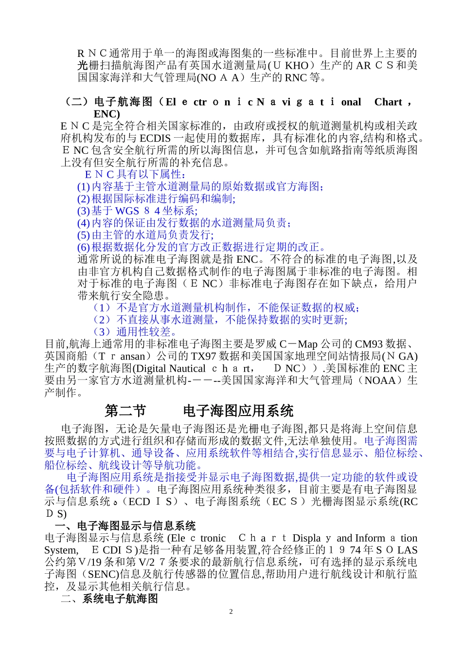 2024年电子海图与电子海图系统汇总_第2页