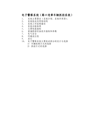 2024年电子警察系统及视频监控系统整理