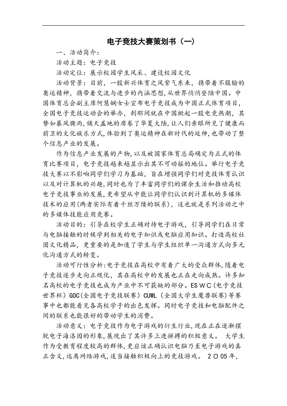 2024年电子竞技大赛策划书_第1页