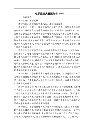 2024年电子竞技大赛策划书