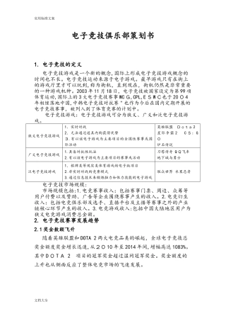 2024年电子竞技俱乐部策划书