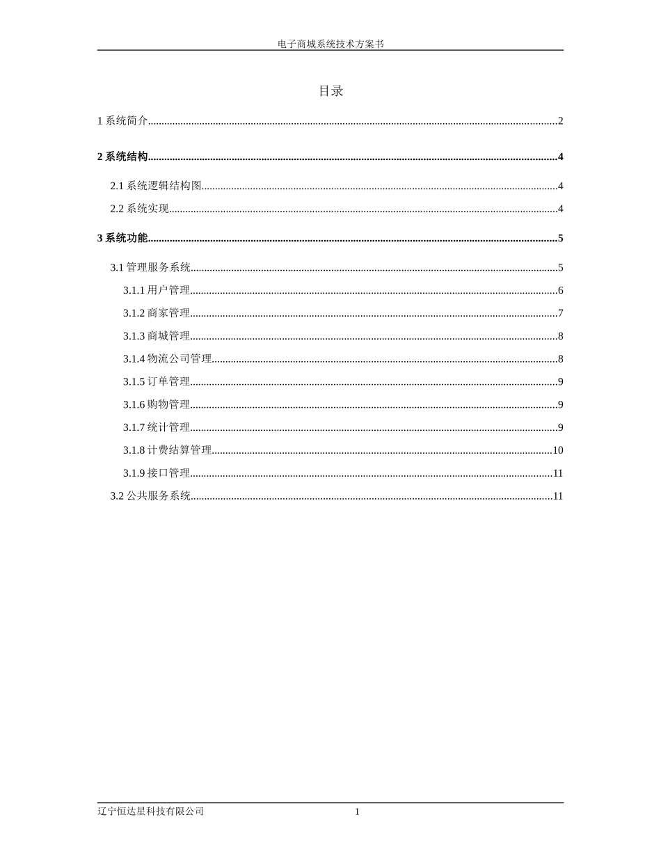 2024年电子商城技术方案书_第3页