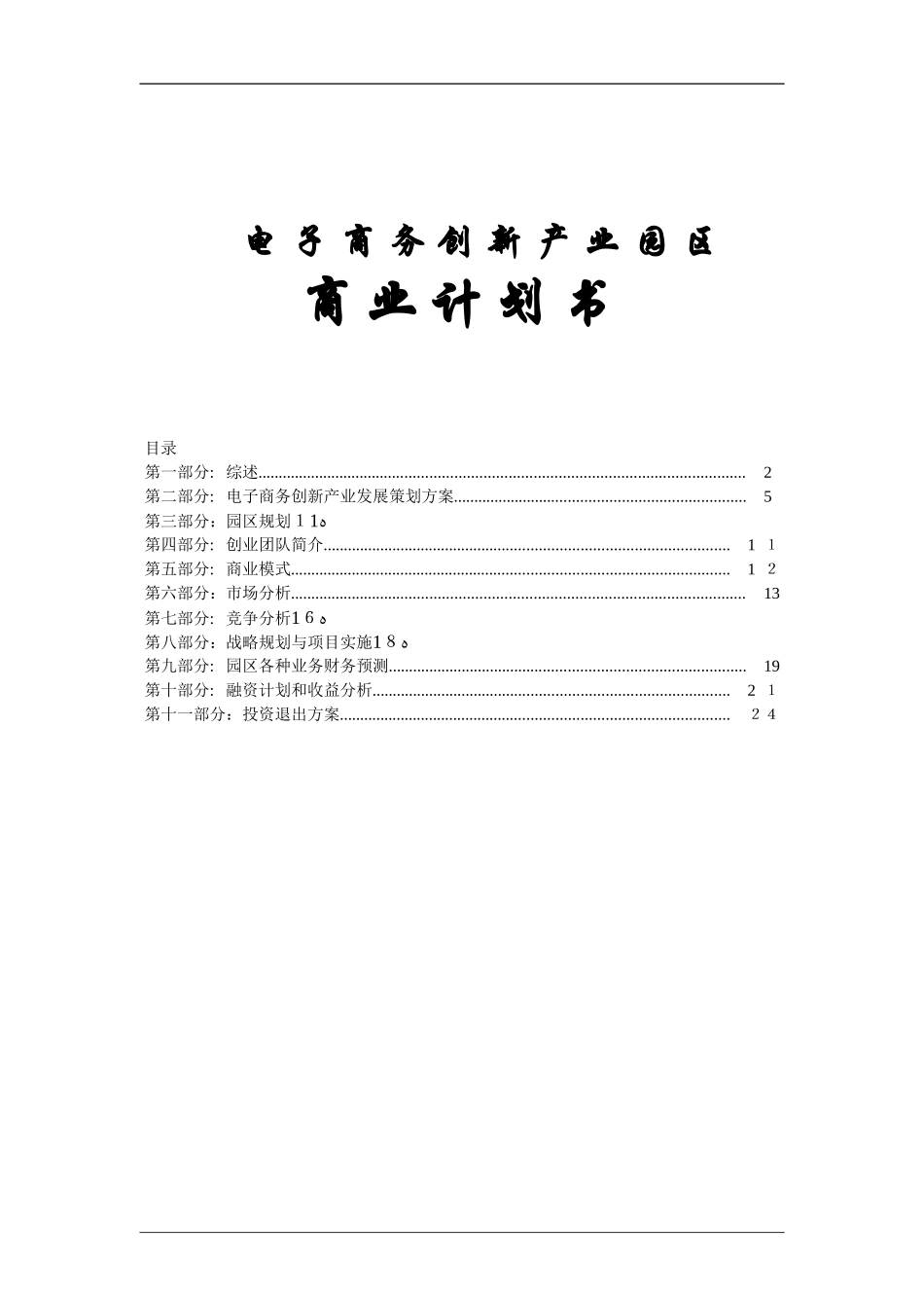 2024年电子商务创新产业园区商业计划书_第1页