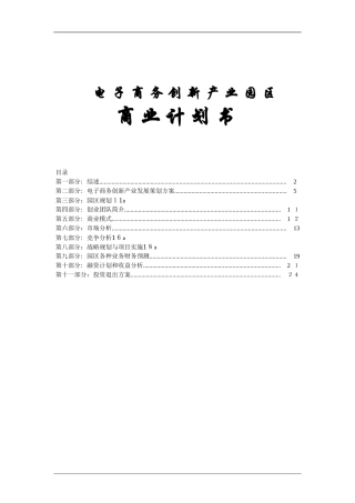 2024年电子商务创新产业园区商业计划书