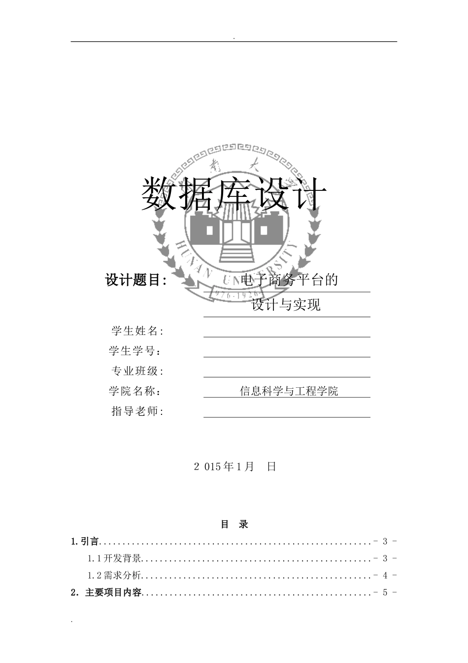 2024年电子商务平台的数据库设计实现分析_第1页