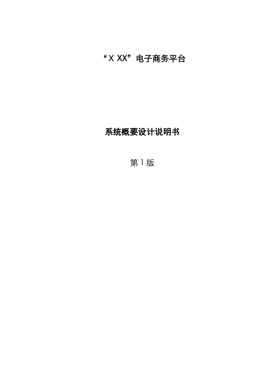 2024年电子商务平台方案建议书_第1页