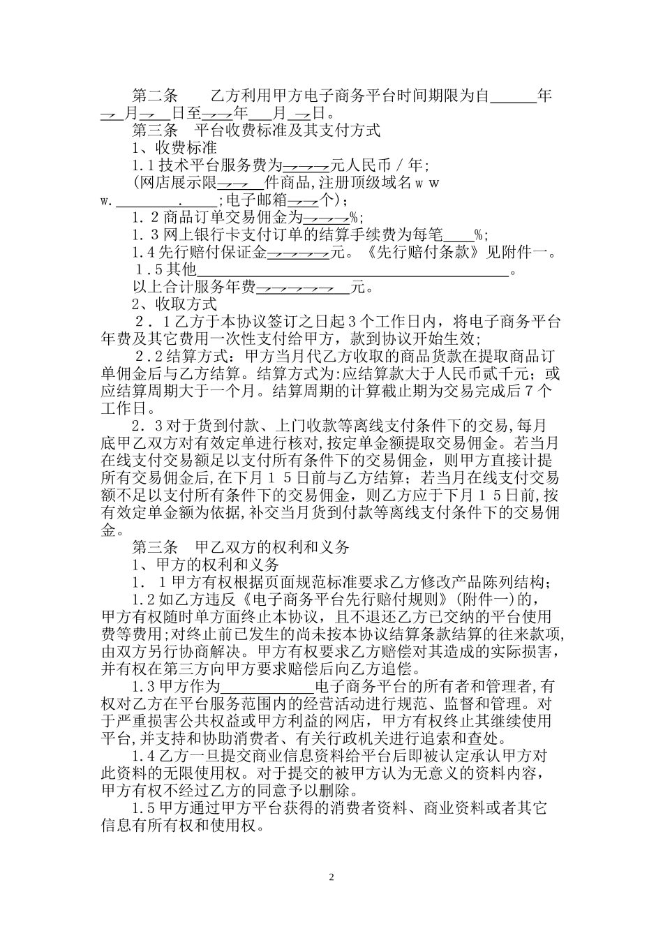 2024年电子商务平台服务协议书_第2页