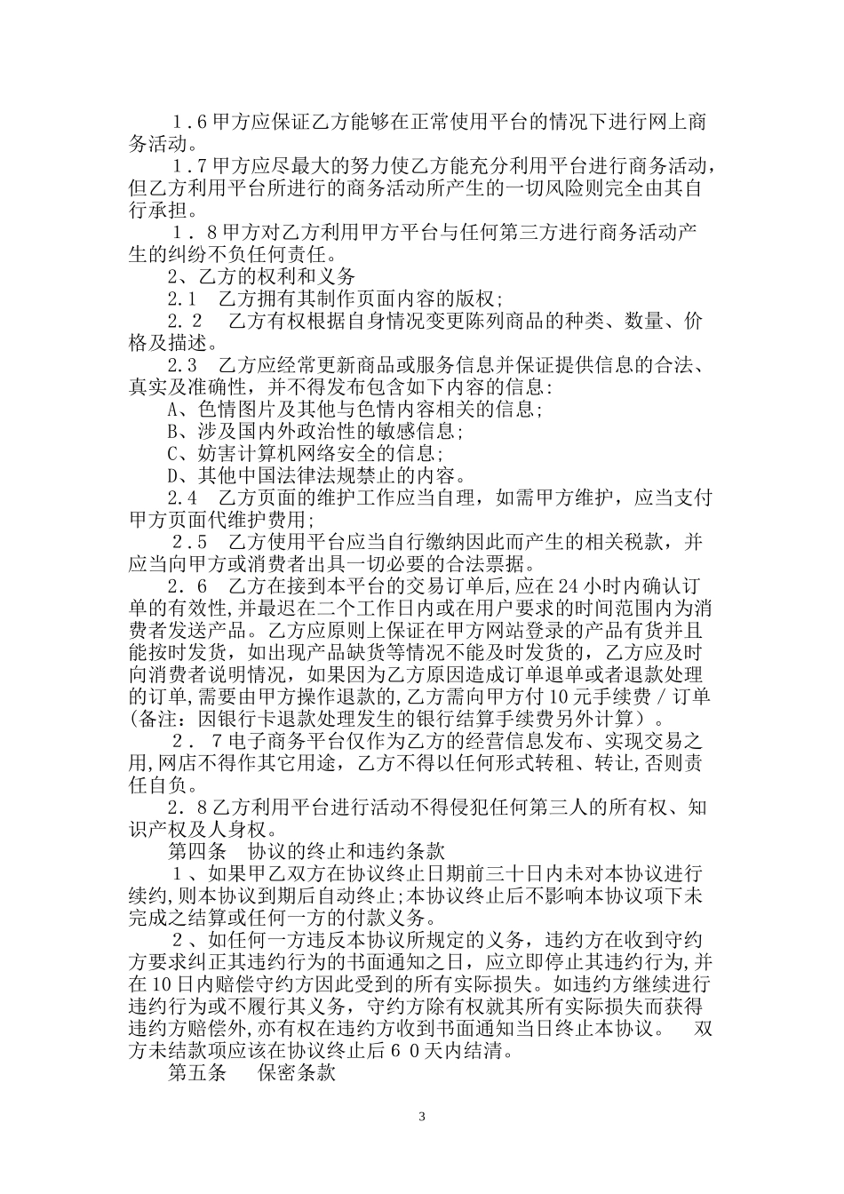 2024年电子商务平台服务协议书_第3页