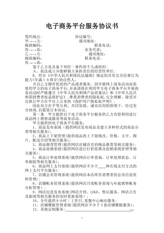 2024年电子商务平台服务协议书